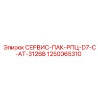 1250065310 СЕРВИС-ПАК-РПЦ-D7-C-AT-3126B Epiroc