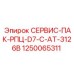 1250065311 СЕРВИС-ПАК-РПЦ-D7-C-AT-3126B Epiroc