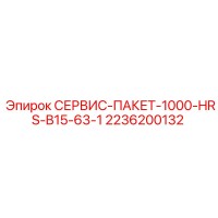 2236200132 СЕРВИС-ПАКЕТ-1000-HRS-B15-63-1 Epiroc