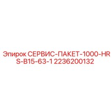 2236200132 СЕРВИС-ПАКЕТ-1000-HRS-B15-63-1 Epiroc