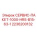 2236200132 СЕРВИС-ПАКЕТ-1000-HRS-B15-63-1 Epiroc
