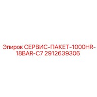 2912639306 СЕРВИС-ПАКЕТ-1000HR-18BAR-C7 Epiroc