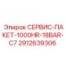 Комплект для высоконагруженного оборудования СЕРВИС-ПАКЕТ-1000HR-18BAR-C7 2912639306