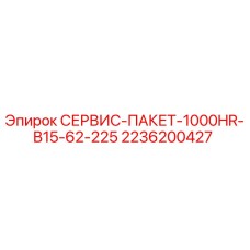 2236200427 СЕРВИС-ПАКЕТ-1000HR-B15-62-225 Epiroc