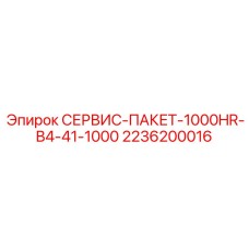 2236200016 СЕРВИС-ПАКЕТ-1000HR-B4-41-1000 Epiroc
