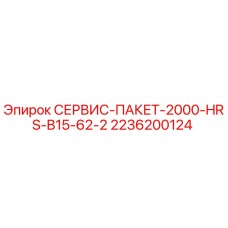 2236200124 СЕРВИС-ПАКЕТ-2000-HRS-B15-62-2 Epiroc