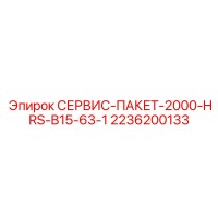 2236200133 СЕРВИС-ПАКЕТ-2000-HRS-B15-63-1 Epiroc