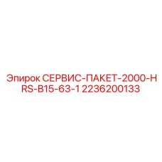 2236200133 СЕРВИС-ПАКЕТ-2000-HRS-B15-63-1 Epiroc