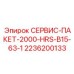 2236200133 СЕРВИС-ПАКЕТ-2000-HRS-B15-63-1 Epiroc