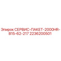 2236200501 СЕРВИС-ПАКЕТ-2000HR-B15-62-217 Epiroc