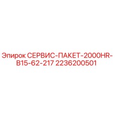 2236200501 СЕРВИС-ПАКЕТ-2000HR-B15-62-217 Epiroc