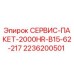 2236200501 СЕРВИС-ПАКЕТ-2000HR-B15-62-217 Epiroc