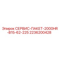2236200428 СЕРВИС-ПАКЕТ-2000HR-B15-62-225 Epiroc