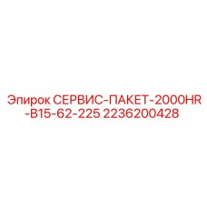 2236200428 СЕРВИС-ПАКЕТ-2000HR-B15-62-225 Epiroc