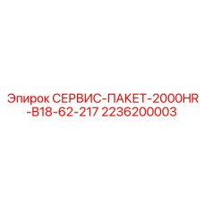 2236200003 СЕРВИС-ПАКЕТ-2000HR-B18-62-217 Epiroc