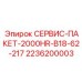 2236200003 СЕРВИС-ПАКЕТ-2000HR-B18-62-217 Epiroc