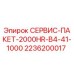 2236200017 СЕРВИС-ПАКЕТ-2000HR-B4-41-1000 Epiroc