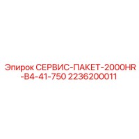 2236200011 СЕРВИС-ПАКЕТ-2000HR-B4-41-750 Epiroc