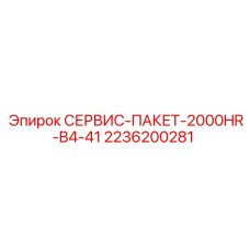 2236200281 СЕРВИС-ПАКЕТ-2000HR-B4-41 Epiroc