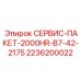 2236200022 СЕРВИС-ПАКЕТ-2000HR-B7-42-2175 Epiroc