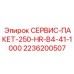 2236200507 СЕРВИС-ПАКЕТ-250-HR-B4-41-1000 Epiroc