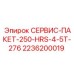 2236200019 СЕРВИС-ПАКЕТ-250-HRS-4-5T-276 Epiroc