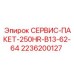2236200127 СЕРВИС-ПАКЕТ-250HR-B13-62-64 Epiroc