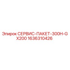 1636310426 СЕРВИС-ПАКЕТ-300H-GX200 Epiroc
