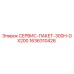 1636310426 СЕРВИС-ПАКЕТ-300H-GX200 Epiroc