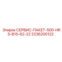 2236200122 СЕРВИС-ПАКЕТ-500-HRS-B15-62-22 Epiroc