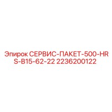 2236200122 СЕРВИС-ПАКЕТ-500-HRS-B15-62-22 Epiroc