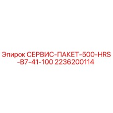 2236200114 СЕРВИС-ПАКЕТ-500-HRS-B7-41-100 Epiroc