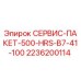 2236200114 СЕРВИС-ПАКЕТ-500-HRS-B7-41-100 Epiroc
