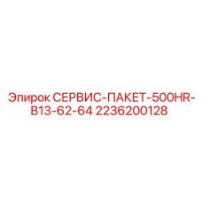 2236200128 СЕРВИС-ПАКЕТ-500HR-B13-62-64 Epiroc