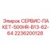 2236200128 СЕРВИС-ПАКЕТ-500HR-B13-62-64 Epiroc