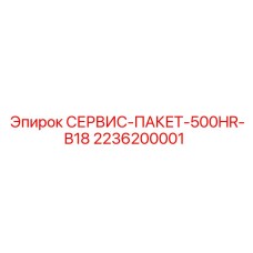 2236200001 СЕРВИС-ПАКЕТ-500HR-B18 Epiroc