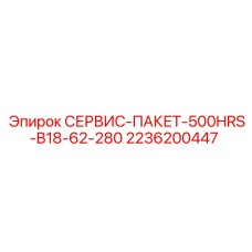 2236200447 СЕРВИС-ПАКЕТ-500HRS-B18-62-280 Epiroc
