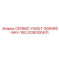 2236200431 СЕРВИС-ПАКЕТ-500HRS-NAV-160 Epiroc