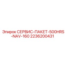 2236200431 СЕРВИС-ПАКЕТ-500HRS-NAV-160 Epiroc