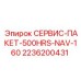 2236200431 СЕРВИС-ПАКЕТ-500HRS-NAV-160 Epiroc