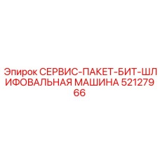 52127966 СЕРВИС-ПАКЕТ-БИТ-ШЛИФОВАЛЬНАЯ МАШИНА Epiroc