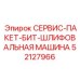 52127966 СЕРВИС-ПАКЕТ-БИТ-ШЛИФОВАЛЬНАЯ МАШИНА Epiroc