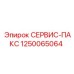 1250065064 СЕРВИС-ПАКС Epiroc