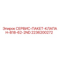 2236200272 СЕРВИС-ПАКЕТ-КЛАПАН-B18-62-2ND Epiroc