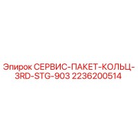 2236200514 СЕРВИС-ПАКЕТ-КОЛЬЦ-3RD-STG-903 Epiroc