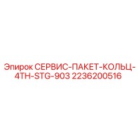 2236200516 СЕРВИС-ПАКЕТ-КОЛЬЦ-4TH-STG-903 Epiroc