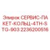 2236200516 СЕРВИС-ПАКЕТ-КОЛЬЦ-4TH-STG-903 Epiroc