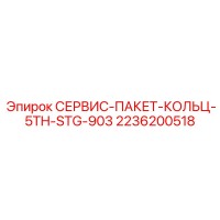 2236200518 СЕРВИС-ПАКЕТ-КОЛЬЦ-5TH-STG-903 Epiroc