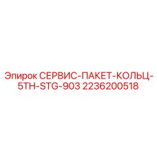 2236200518 СЕРВИС-ПАКЕТ-КОЛЬЦ-5TH-STG-903 Epiroc
