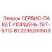 2236200503 СЕРВИС-ПАКЕТ-ПОРШЕНЬ-1ST-STG-B1 Epiroc